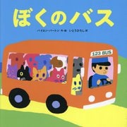 ぼくのバス [絵本]