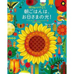 朝ごはんは、お日さまの光!―植物のはなし [絵本]