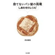 捨てないパン屋の挑戦―しあわせのレシピ [単行本]