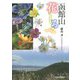 函館山 花しるべ [単行本]