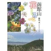函館山 花しるべ [単行本]