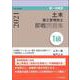 1級土木施工管理技士即戦問題集〈令和3年(2021)年度版〉 [単行本]