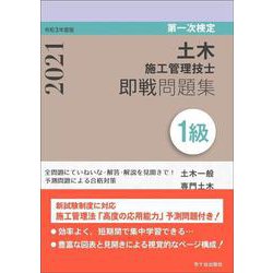 1級土木施工管理技士即戦問題集〈令和3年(2021)年度版〉 [単行本]