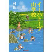 イーハトーブ山学校 [単行本]