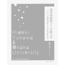 湯川秀樹博士と大阪大学―ノーベル賞はかくして生まれた [単行本]