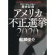 忘れてはいけない歴史記録 アメリカ不正選挙2020 [単行本]