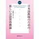 日本語教師のための新しい言語終得概論 改訂版 [単行本]