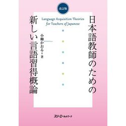 日本語教師のための新しい言語終得概論 改訂版 [単行本]