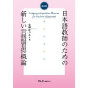 日本語教師のための新しい言語終得概論 改訂版 [単行本]