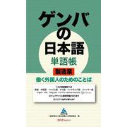 ゲンバの日本語 単語帳 製造業 働く外国人のためのことば [単行本]