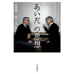 「あいだ」の思想―セパレーションからリレーションへ [単行本]