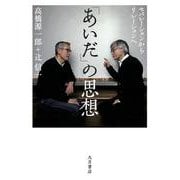 「あいだ」の思想―セパレーションからリレーションへ [単行本]