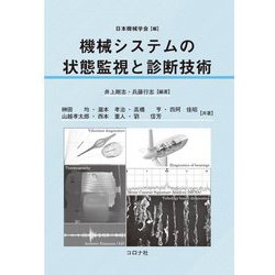 機械システムの状態監視と診断技術 [単行本]
