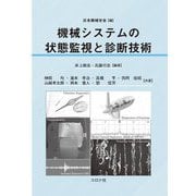 機械システムの状態監視と診断技術 [単行本]