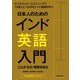 日本人のためのインド英語入門―ことば・文化・慣習を知る [単行本]