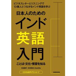 日本人のためのインド英語入門―ことば・文化・慣習を知る [単行本]