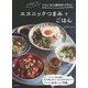 できるだけうちにある調味料で作る!エスニックつまみとごはん [単行本]