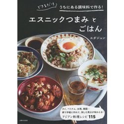 できるだけうちにある調味料で作る!エスニックつまみとごはん [単行本]