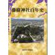 藤樹神社百年史 [単行本]