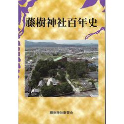 藤樹神社百年史 [単行本]
