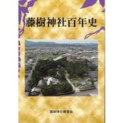 藤樹神社百年史 [単行本]