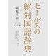 セールスの絶対国語辞典 哲学編 [単行本]