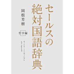セールスの絶対国語辞典 哲学編 [単行本]