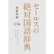 セールスの絶対国語辞典 哲学編 [単行本]