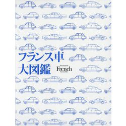 フランス車大図鑑 [図鑑]