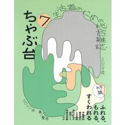 ちゃぶ台〈7 2021年春/夏号〉特集:ふれる、もれる、すくわれる [単行本]
