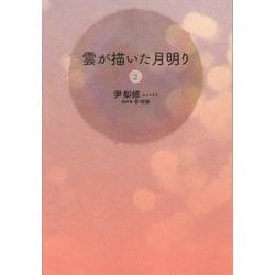雲が描いた月明り〈2〉 [単行本]