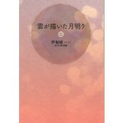 雲が描いた月明り〈2〉 [単行本]