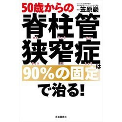 50歳からの脊柱管狭窄症は90%の固定で治る! [単行本]