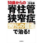 50歳からの脊柱管狭窄症は90%の固定で治る! [単行本]