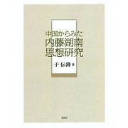 中国からみた内藤湖南思想研究 [単行本]
