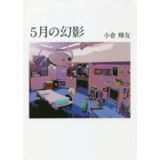 5月の幻影 [単行本]