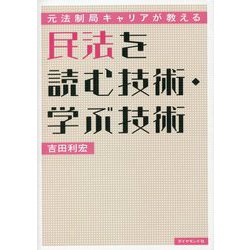 ヨドバシ.com - 元法制局キャリアが教える民法を読む技術・学ぶ技術