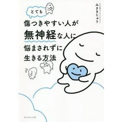 とても傷つきやすい人が無神経な人に悩まされずに生きる方法 [単行本]