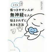 とても傷つきやすい人が無神経な人に悩まされずに生きる方法 [単行本]