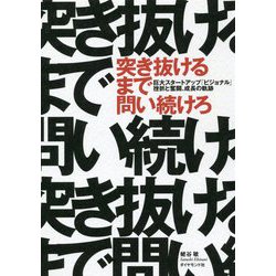 突き抜けるまで問い続けろ―巨大スタートアップ「ビジョナル」挫折と奮闘、成長の軌跡 [単行本]