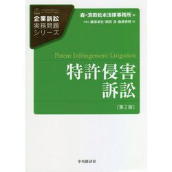 特許侵害訴訟 第2版 (企業訴訟実務問題シリーズ) [単行本]