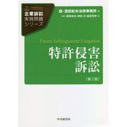 特許侵害訴訟 第2版 (企業訴訟実務問題シリーズ) [単行本]