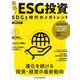 実践！　ＥＳＧ投資－SDGs時代のメガトレンド(日経ムック) [ムックその他]