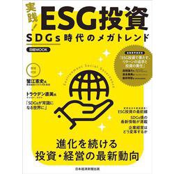 実践！　ＥＳＧ投資－SDGs時代のメガトレンド(日経ムック) [ムックその他]