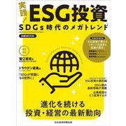 実践！　ＥＳＧ投資－SDGs時代のメガトレンド(日経ムック) [ムックその他]