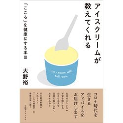 アイスクリームが教えてくれる―「こころ」を健康にする本〈3〉 [単行本]