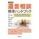 遺言相談標準ハンドブック 3訂版 [単行本]