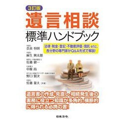 ヨドバシ.com - 遺言相談標準ハンドブック 3訂版 [単行本] 通販【全品無料配達】