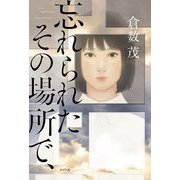 忘れられたその場所で、 [単行本]