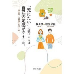 「死にたい」の根っこには自己否定感がありました。―妻と夫、この世界を生きてゆく [単行本]